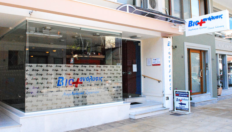 Mικροβιολογικό Εργαστήριο ΒιοAνάλυσις – Ζάκυνθος